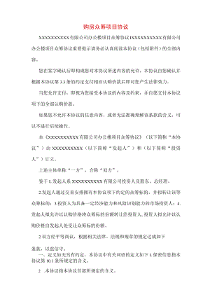 购房众筹项目协议.docx