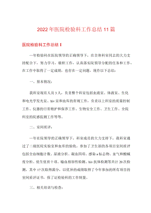 2022年医院检验科工作总结11篇.docx
