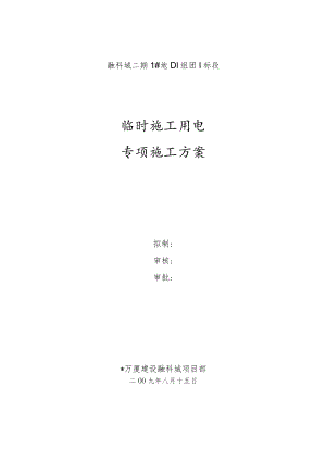 融科城二期1地D1组团Ⅰ标段临时施工用电砖项目施工方案2009工程文档范本.docx