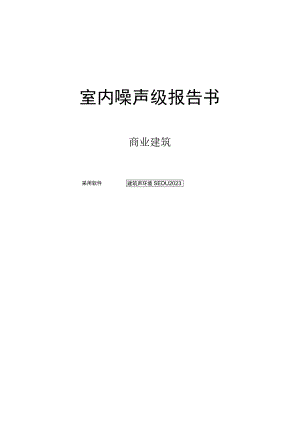 室内噪声级报告书.docx