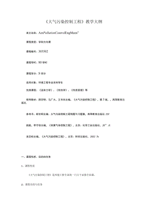 西建《大气污染控制工程》教学大纲.docx