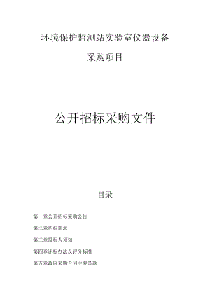 环境保护监测站实验室仪器设备采购项目招标文件.docx