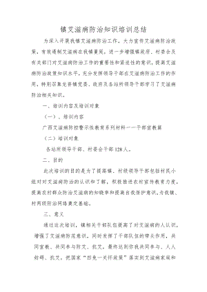 镇艾滋病防治知识培训总结.docx