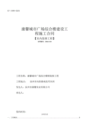 2023年整理-精装修工程施工合同模板确定某某.docx