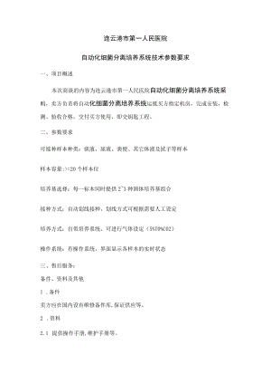 连云港市第一人民医院自动化细菌分离培养系统技术参数要求.docx