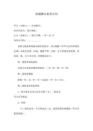 商铺摊位租赁合同.docx