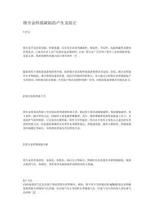 镁合金焊接缺陷的产生及防止措施.docx