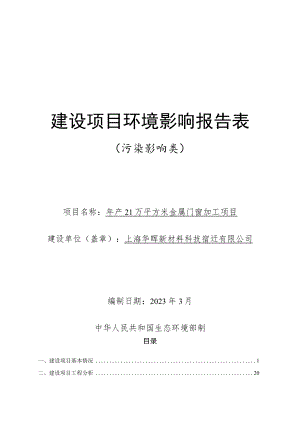 年产21万平方米金属门窗加工项目环境影响报告表.docx