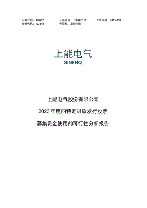 上能电气：2023年度向特定对象发行股票募集资金使用的可行性分析报告.docx