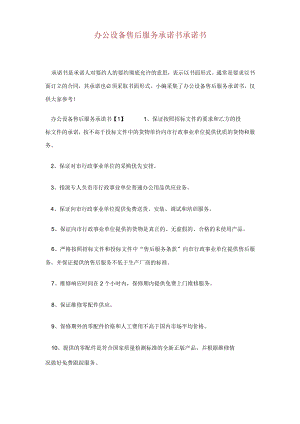 办公设备售后服务承诺书承诺书.docx