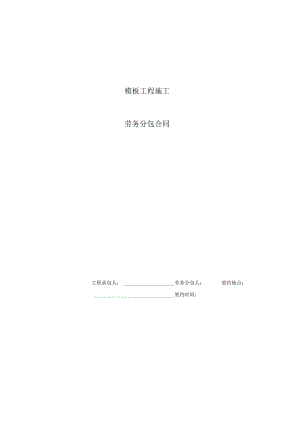 2023年整理-模板工程施工分包合同模板.docx