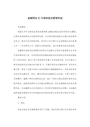金融押运IC卡指纹验证管理系统.docx