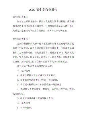 2022卫生室自查报告_2.docx