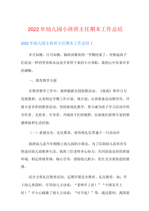 2022年幼儿园小班班主任期末工作总结.docx