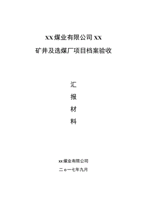 煤矿档案验收汇报材料.docx