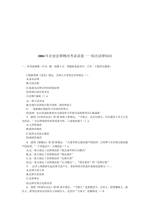 2023年整理-企法律顾问考试试卷之综合法律知识.docx