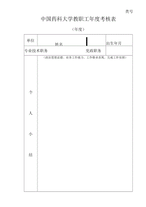 类号中国药科大学教职工年度考核表.docx