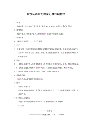 装修装饰公司质量记录控制程序.docx
