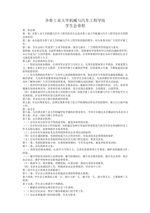 齐鲁工业大学机械与汽车工程学院学生会章程.docx