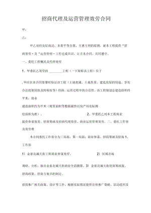 购物中心招商代理及运营管理服务合同书.docx