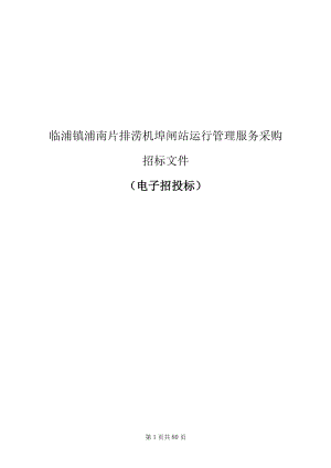临浦镇浦南片排涝机埠闸站运行管理服务采购招标文件.docx