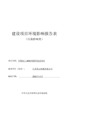 年精加工8000吨铸件技改项目环境影响报告表.docx