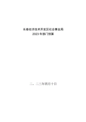 长春经济技术开发区社会事业局.docx