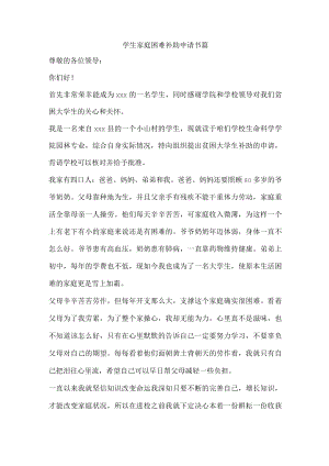 学生家庭困难补助申请书.docx