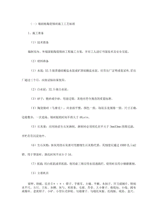 墙面贴陶瓷锦砖施工工艺标准.docx