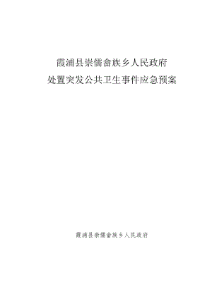 霞浦县崇儒畲族乡人民政府处置突发公共卫生事件应急预案.docx
