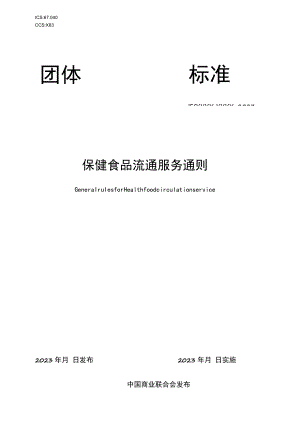 保健食品流通服务通则.docx
