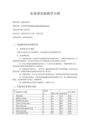 武理工水处理实验教学大纲.docx
