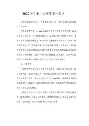 2022年企业个人年度工作总结.docx