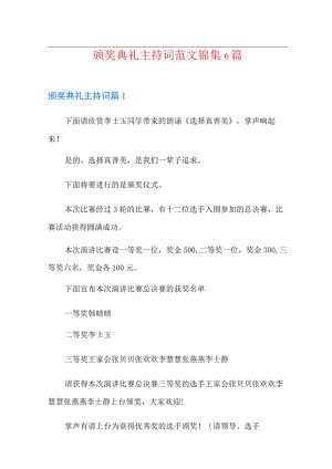 颁奖典礼主持词范文锦集6篇.docx