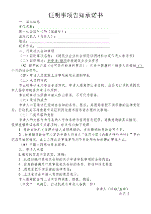 建筑业企业资质证明事项告知承诺书.docx