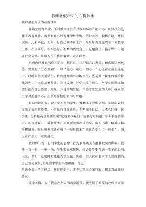 教师暑假培训的心得体会.docx