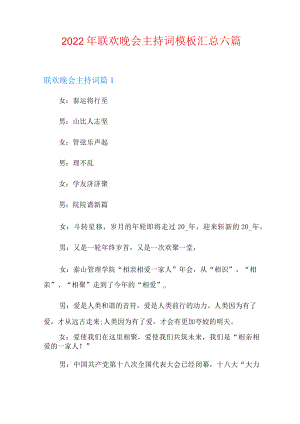 2022年联欢晚会主持词模板汇总六篇.docx