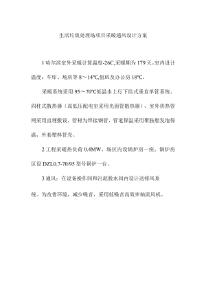 生活垃圾处理场项目采暖通风设计方案.docx