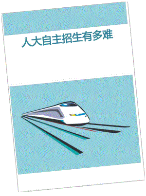 人大自主招生有多难.docx