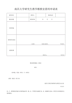 南昌大学研究生教学楼教室借用申请表.docx