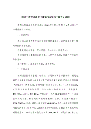 田间工程改造疏浚治理排水沟排水工程设计说明.docx