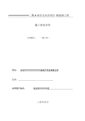 2023年整理-精装修施工合同模板格式文本.docx
