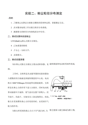 东南大大气污染控制工程实验指导01粉尘性质的测定-2粉尘粒径分布测定.docx