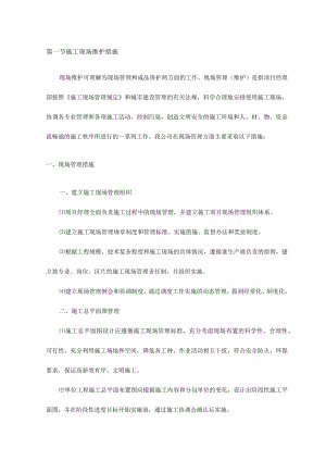 施工现场维护措施.docx
