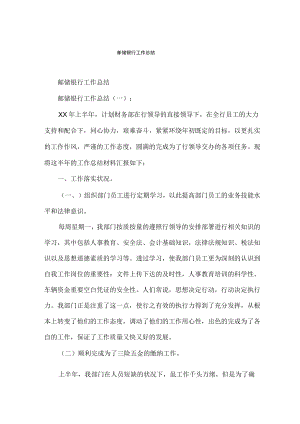邮储银行工作总结.docx