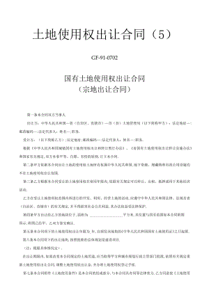 土地使用权出让合同5工程文档范本.docx