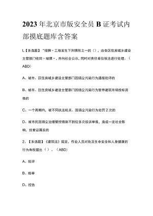 2023年北京市版安全员B证考试内部摸底题库含答案.docx