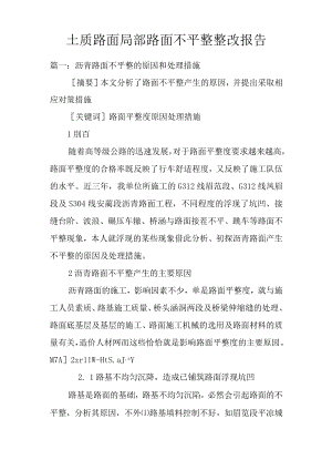 土质路面局部路面不平整整改报告doc.docx