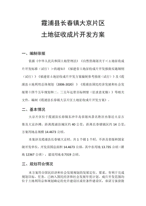 霞浦县长春镇大京片区土地征收成片开发方案.docx