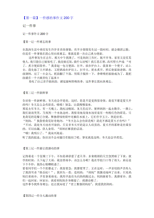 一件感的事作文200字.docx